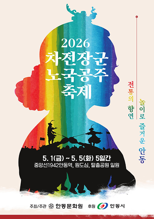 2026 차전장군 노국공주축제, 안동에서 만나는 전통과 현대의 조화