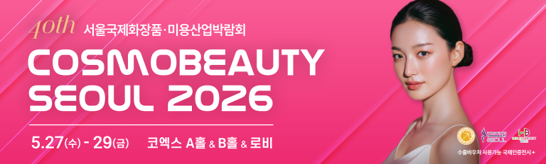 2026 서울국제화장품·미용산업박람회와 국제건강산업박람회 관람 가이드