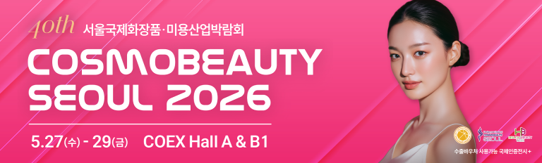 2026 서울국제화장품·미용산업박람회와 국제건강산업박람회 관람 가이드