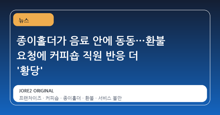 종이홀더가 음료 안에 동동…환불 요청에 커피숍 직원 반응 더 '황당'