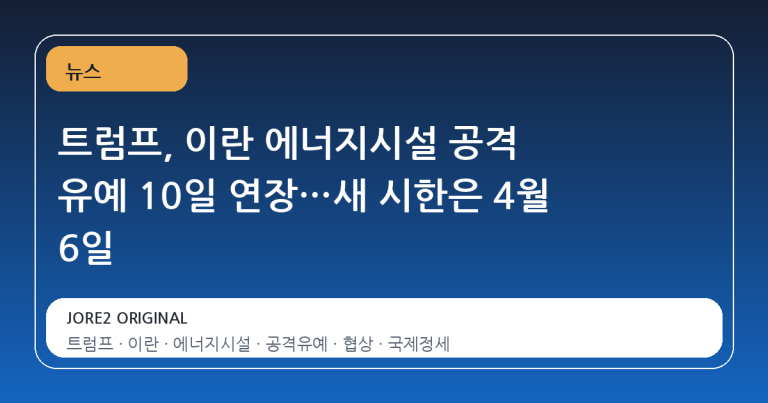 트럼프, 이란 에너지시설 공격 유예 10일 연장…새 시한은 4월 6일