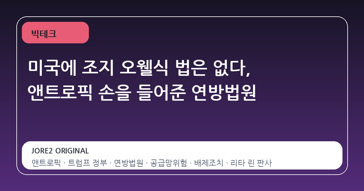 미국에 조지 오웰식 법은 없다, 앤트로픽 손을 들어준 연방법원