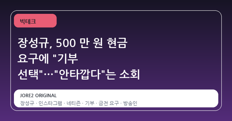 장성규, 500 만 원 현금 요구에 "기부 선택"…"안타깝다"는 소회