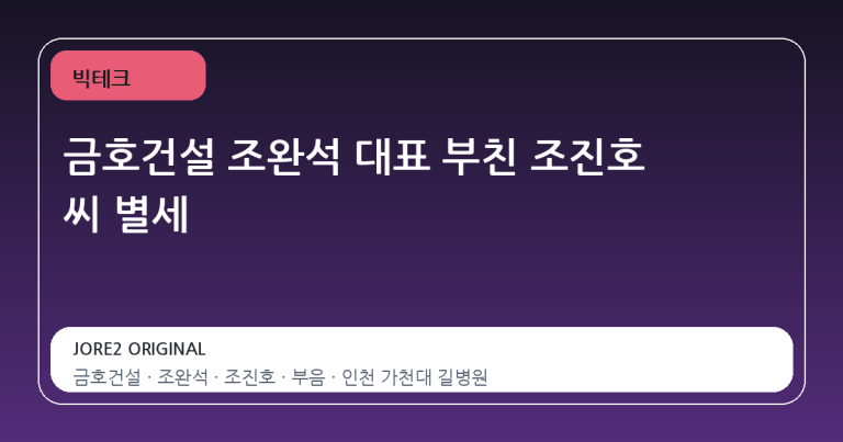 금호건설 조완석 대표 부친 조진호 씨 별세