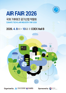 2026년 봄, 서울 COEX 에서 만나는 기후테크의 미래 AIR FAIR 2026