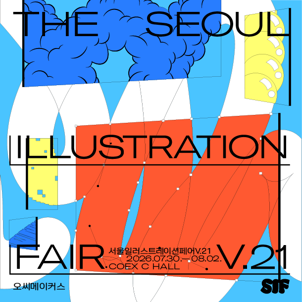 2026 서울일러스트레이션페어 V.21, 코엑스 C홀에서 만나다