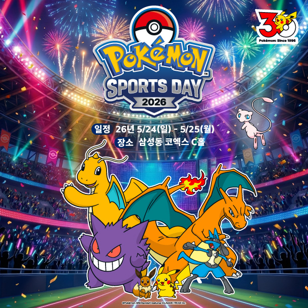 포켓몬 스포츠데이 2026, 코엑스 C홀에서 열리는 30주년 기념 축제