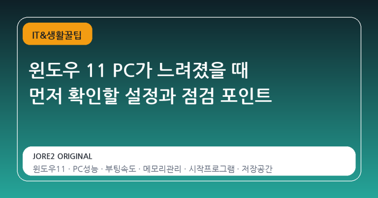 윈도우 11 PC가 느려졌을 때 먼저 확인할 설정과 점검 포인트