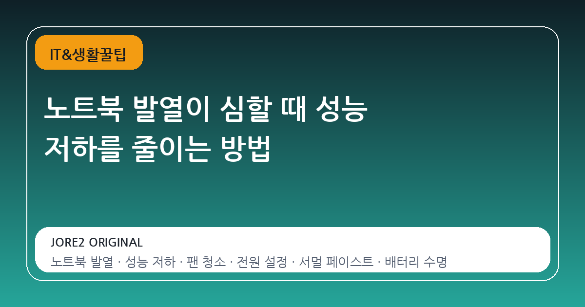 노트북 발열이 심할 때 성능 저하를 줄이는 방법