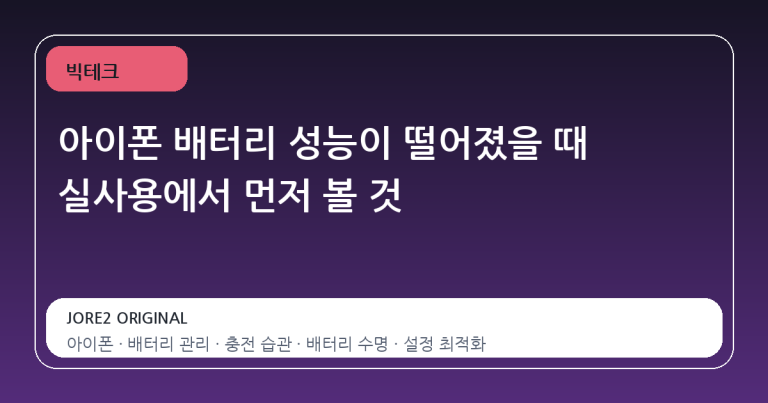 아이폰 배터리 성능이 떨어졌을 때 실사용에서 먼저 볼 것