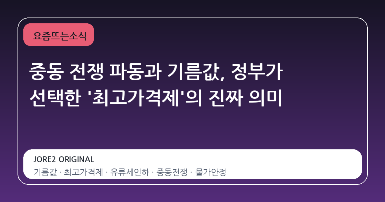 중동 전쟁 파동과 기름값, 정부가 선택한 '최고가격제'의 진짜 의미