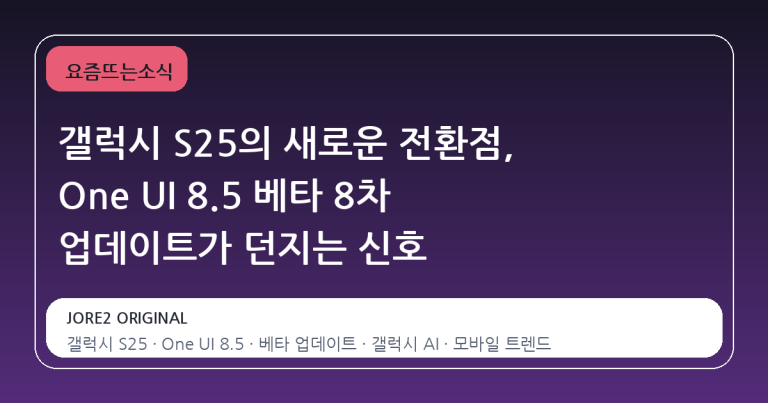 갤럭시 S25의 새로운 전환점, One UI 8.5 베타 8차 업데이트가 던지는 신호