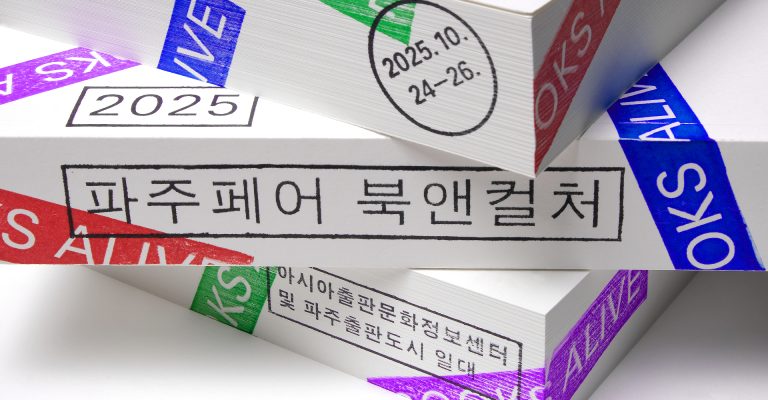 책이 숨 쉬는 거리, 제 3 회 파주페어 북앤컬처 방문 가이드