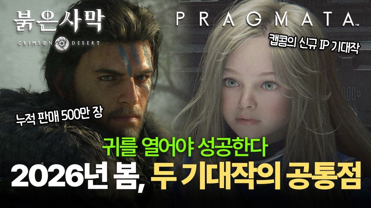 2026 봄을 여는 두 가지 시선, 붉은사막과 프래그마타가 던지는 질문