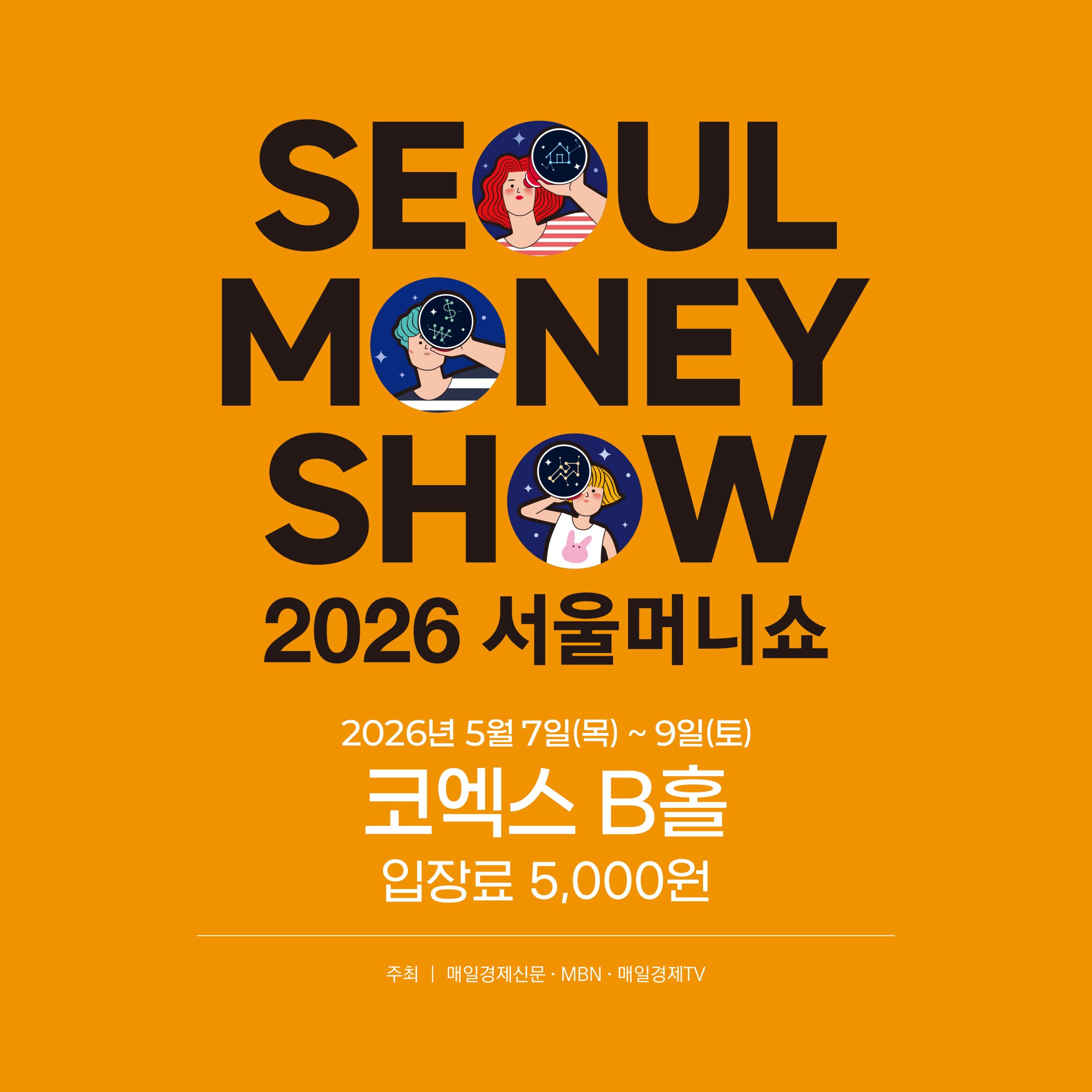 2026 서울머니쇼, 5월 코엑스 Hall B 에서 재테크의 미래를 만나다
