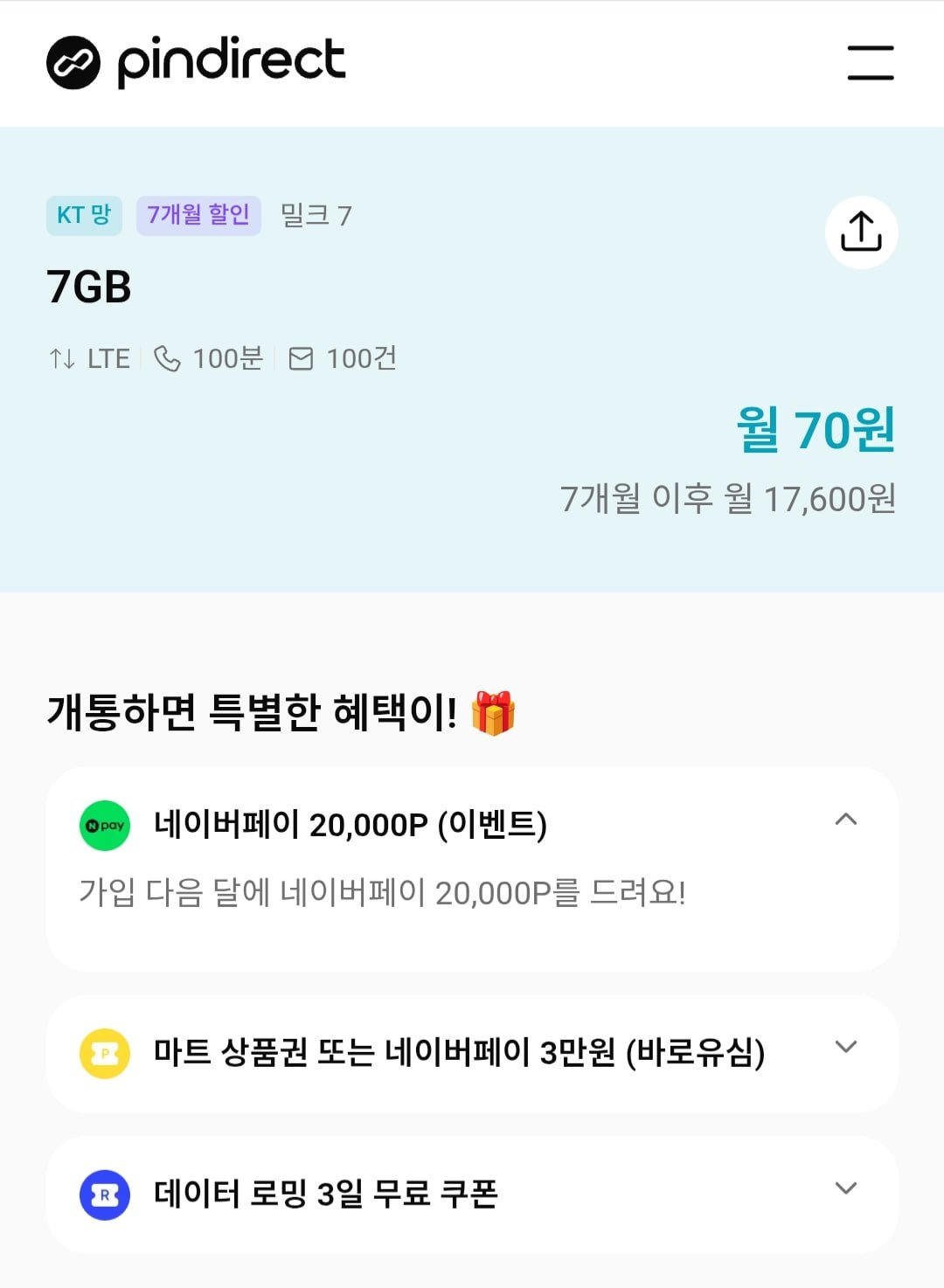70원에 7개월 통신비를 아낀다? 핀다이렉트의 파격 요금제가 뜨는 이유