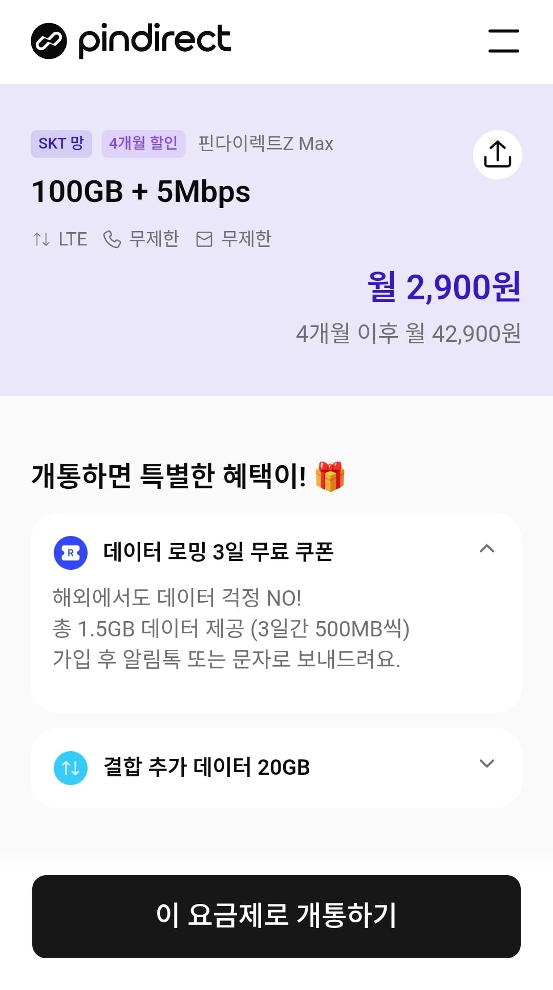 2,900 원대 100GB, 핀다이렉트의 파격적 요금제가 주목받는 이유와 주의점