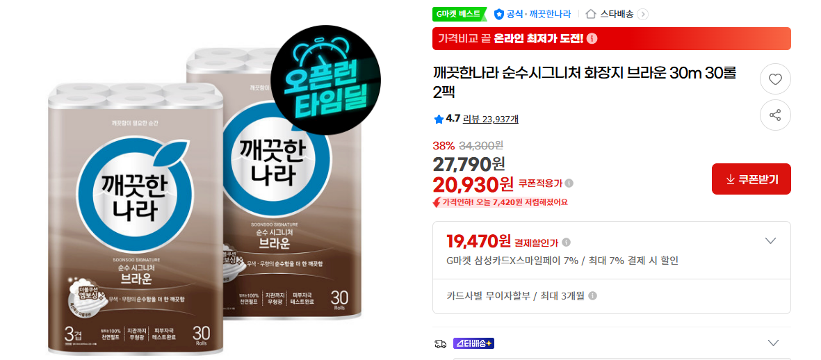 생필품 가격 부담을 낮춘 G마켓의 '깨끗한나라' 핫딜이 뜨는 이유