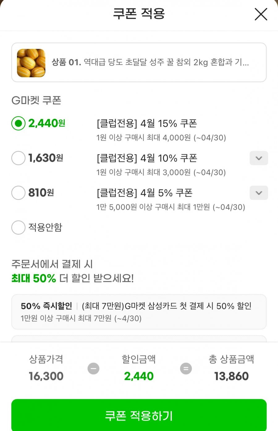 성주 꿀참외 2kg, 무배치로 1만 3천 원대 진입