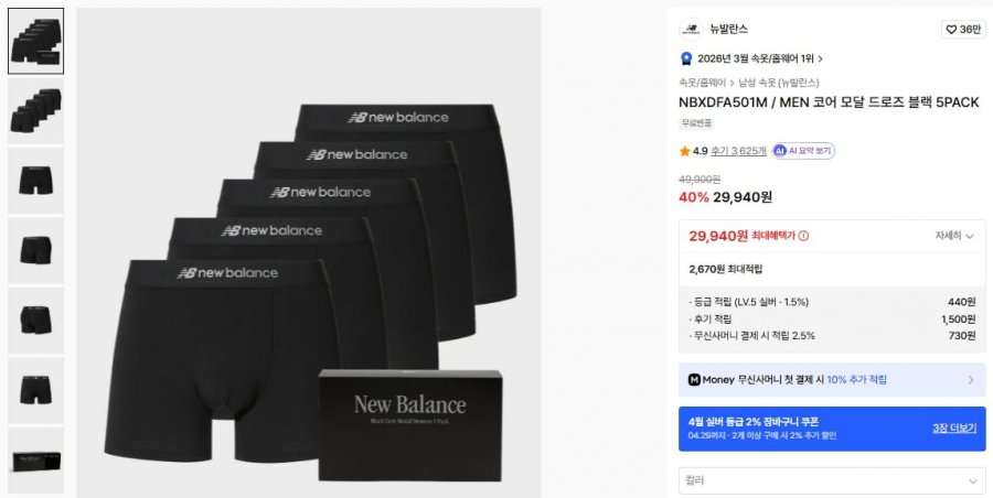 무신사 뉴발란스 모달 드로즈 5팩, 3 만 원대 진입으로 주목받는 이유