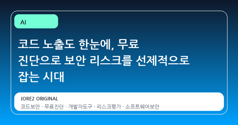 코드 노출도 한눈에, 무료 진단으로 보안 리스크를 선제적으로 잡는 시대