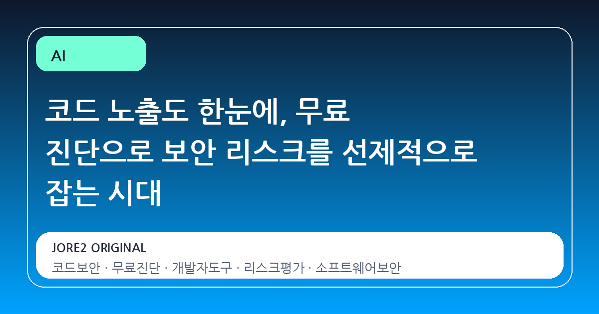 코드 노출도 한눈에, 무료 진단으로 보안 리스크를 선제적으로 잡는 시대