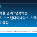단순 반복을 넘어 '생각하는' 로봇으로: 보스턴다이내믹스 스팟의 제미나이 융합