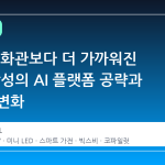 TV가 영화관보다 더 가까워진 이유: 삼성의 AI 플랫폼 공략과 생활의 변화