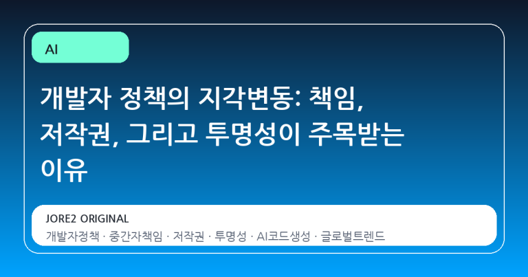 개발자 정책의 지각변동: 책임, 저작권, 그리고 투명성이 주목받는 이유