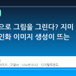 내 사진으로 그림을 그린다? 지미 앱의 개인화 이미지 생성이 뜨는 이유