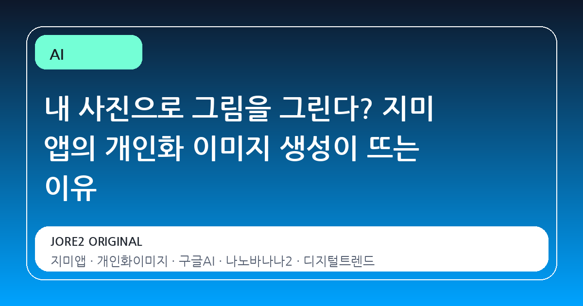 내 사진으로 그림을 그린다? 지미 앱의 개인화 이미지 생성이 뜨는 이유
