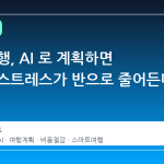 여름 여행, AI 로 계획하면 비용과 스트레스가 반으로 줄어든다