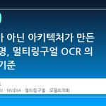 데이터가 아닌 아키텍처가 만든 속도 혁명, 멀티링구얼 OCR 의 새로운 기준