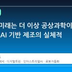 공장의 미래는 더 이상 공상과학이 아니다: AI 기반 제조의 실체적 전환점