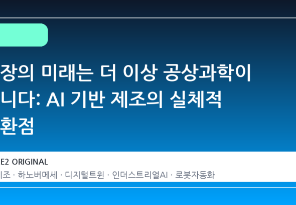 공장의 미래는 더 이상 공상과학이 아니다: AI 기반 제조의 실체적 전환점