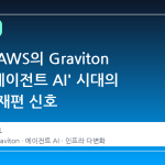 메타와 AWS의 Graviton 합작, '에이전트 AI' 시대의 인프라 재편 신호