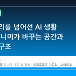 단순 정리를 넘어선 AI 생활 설계: 지니미가 바꾸는 공간과 일상의 구조