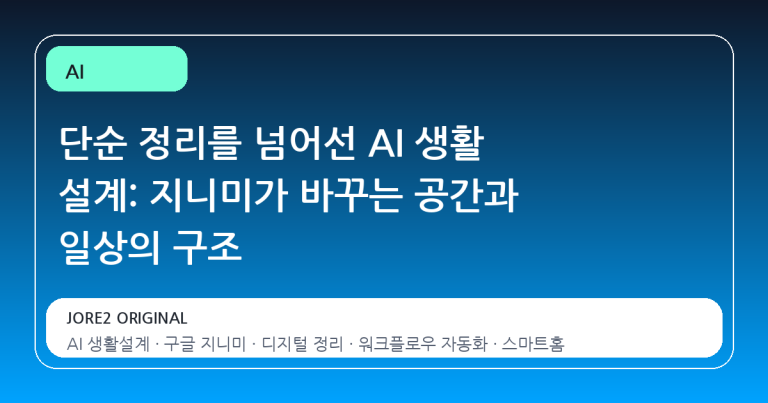 단순 정리를 넘어선 AI 생활 설계: 지니미가 바꾸는 공간과 일상의 구조