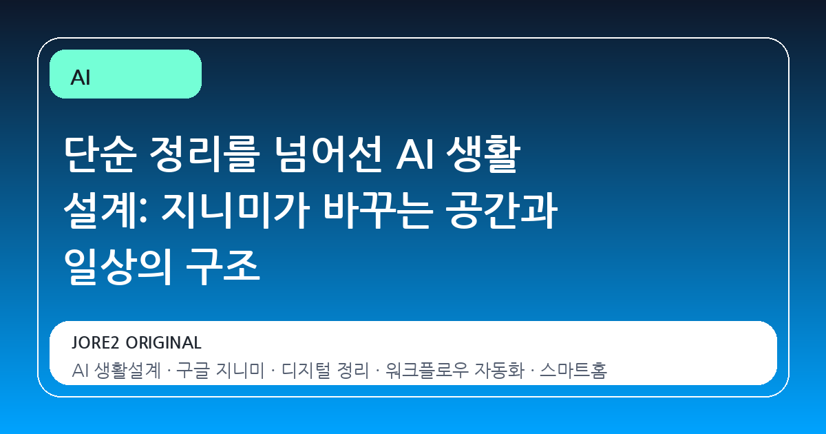단순 정리를 넘어선 AI 생활 설계: 지니미가 바꾸는 공간과 일상의 구조