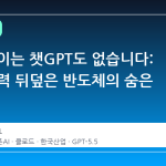 한국 없이는 챗GPT도 없습니다: AI 경쟁력 뒤덮은 반도체의 숨은 힘