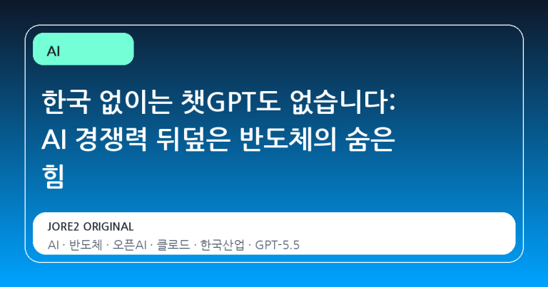 한국 없이는 챗GPT도 없습니다: AI 경쟁력 뒤덮은 반도체의 숨은 힘