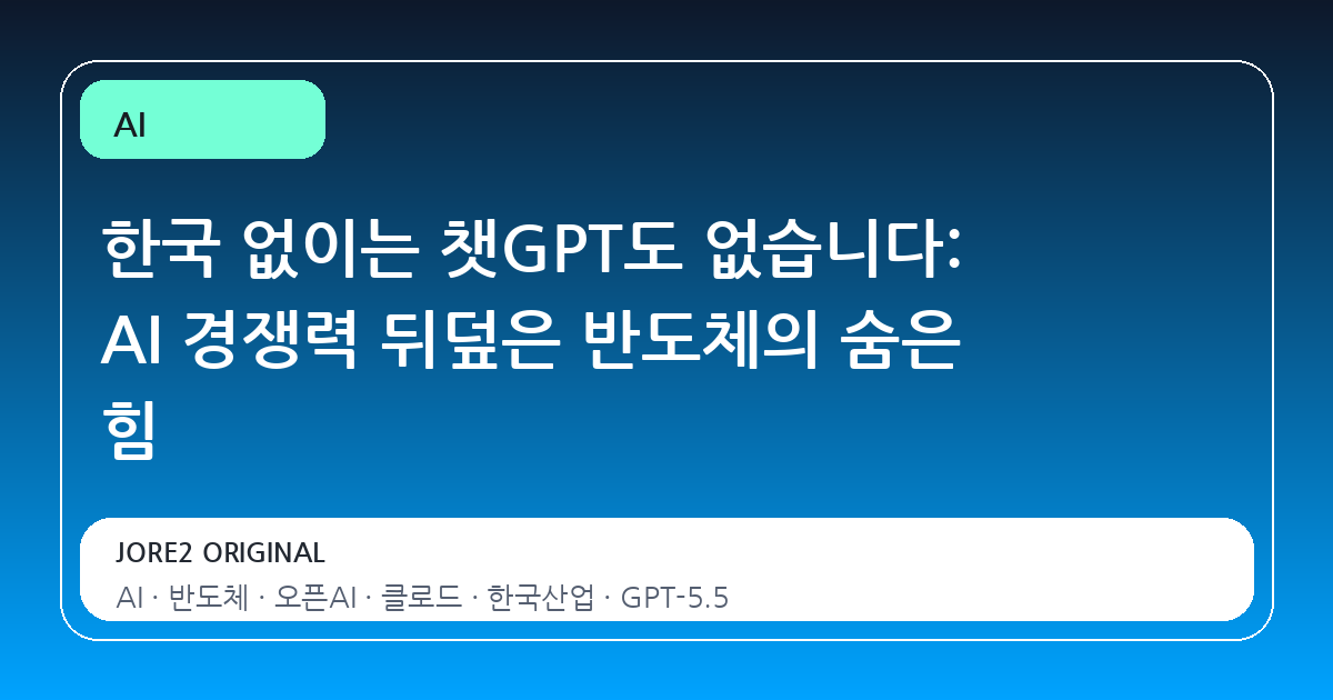 한국 없이는 챗GPT도 없습니다: AI 경쟁력 뒤덮은 반도체의 숨은 힘