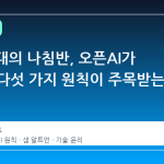 AGI 시대의 나침반, 오픈AI가 제시한 다섯 가지 원칙이 주목받는 이유