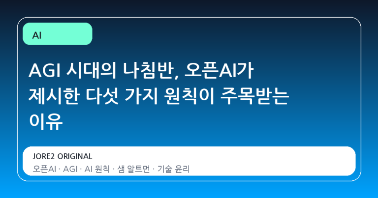 AGI 시대의 나침반, 오픈AI가 제시한 다섯 가지 원칙이 주목받는 이유