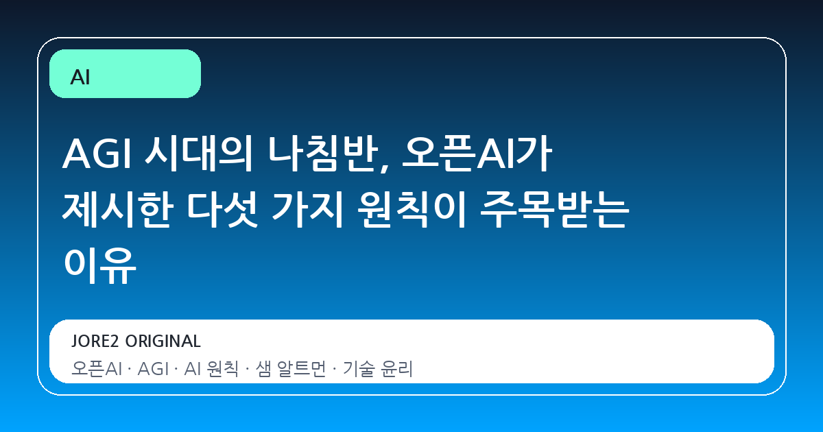 AGI 시대의 나침반, 오픈AI가 제시한 다섯 가지 원칙이 주목받는 이유