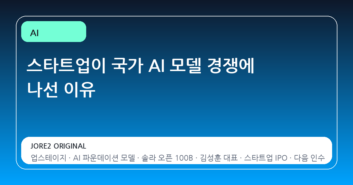스타트업이 국가 AI 모델 경쟁에 나선 이유