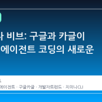 코드보다 비브: 구글과 카글이 만든 AI 에이전트 코딩의 새로운 흐름