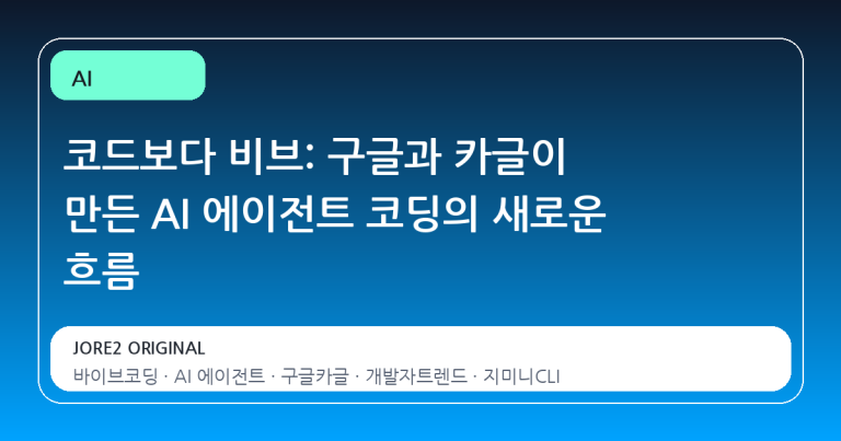 코드보다 비브: 구글과 카글이 만든 AI 에이전트 코딩의 새로운 흐름