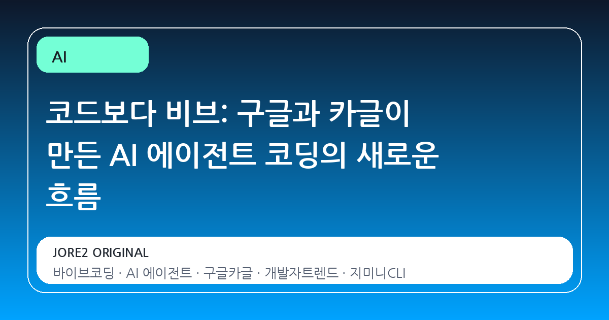 코드보다 비브: 구글과 카글이 만든 AI 에이전트 코딩의 새로운 흐름