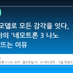 하나의 모델로 모든 감각을 잇다, 엔비디아의 '네모트론 3 나노 오미'가 뜨는 이유